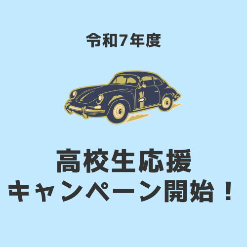 高校生キャンペーン